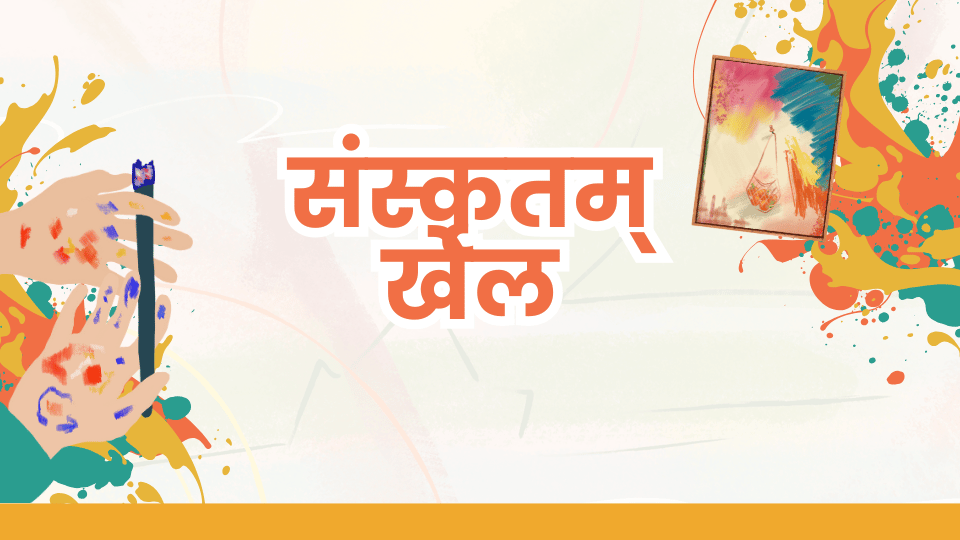 संस्कृत शाकाः व्यवहरोपयोगिनः शब्दाः